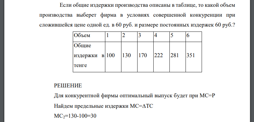 Если общие издержки производства описаны в таблице, то какой объем производства выберет фирма в условиях совершенной конкуренции при