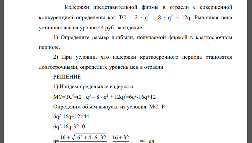 Издержки представительной фирмы в отрасли с совершенной конкуренцией определены как ТС = 2 q 3 – 8 q 2 + 12q. Рыночная цена установилась на уровне