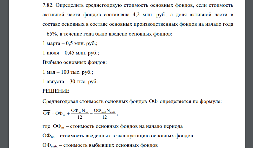 Определить среднегодовую стоимость основных фондов, если стоимость активной части фондов составляла 4,2 млн. руб