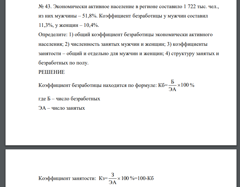 Экономически активное население в регионе составило 1 722 тыс. чел., из них мужчины – 51,8%. Коэффициент безработицы у мужчин составил 11,3%, у женщин – 10,4%. Определите: 1) общий коэффициент безработицы экономически