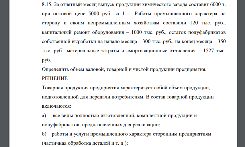 За отчетный месяц выпуск продукции химического завода составит 6000 т. при оптовой цене 5000 руб