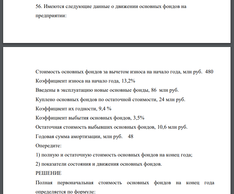 Имеются следующие данные о движении основных фондов на предприятии: Стоимость основных фондов за вычетом износа на начало года, млн руб. 480 Коэффициент износа на начало года, 13,2% Введены в эксплуатацию новые