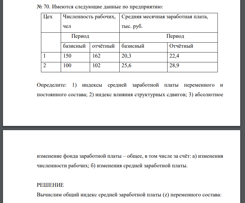 Имеются следующие данные по предприятию: Цех Численность рабочих, чел Средняя месячная заработная плата, тыс. руб. Период Период базисный отчётный базисный Отчётный 1 150 162 20,3 22,4 2 100 102 25,6 28,9 Определите