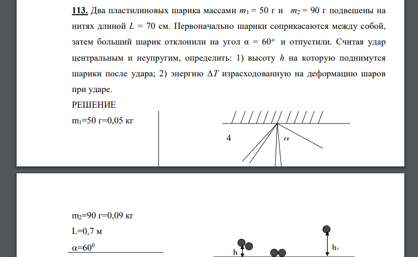 Два пластилиновых шарика массами m1 = 50 г и m2 = 90 г подвешены на нитях длиной L = 70