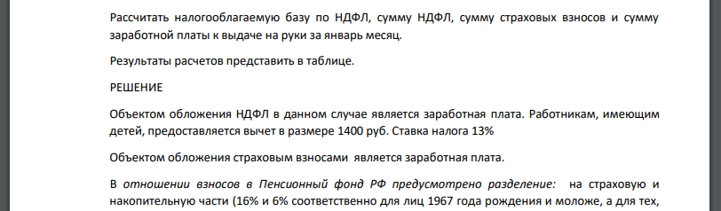 Рассчитать налогооблагаемую базу по НДФЛ, сумму НДФЛ, сумму страховых взносов и сумму заработной платы к выдаче на руки за январь месяц.