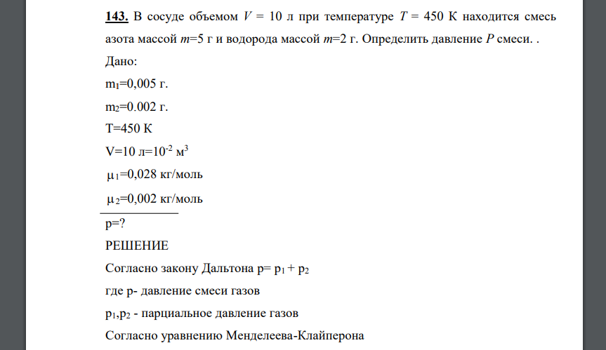 В сосуде объемом V = 10 л при температуре Т = 450 К находится смесь азота массой m=5 г и водорода массой