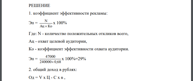 Определить: 1. Коэффициент эффективности рекламы. 2. Общий доход. 3. Показатель эффективности рекламы.