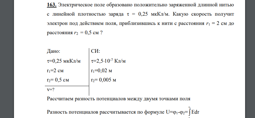 Электрическое поле образовано положительно заряженной длинной нитью с линейной плотностью заряда