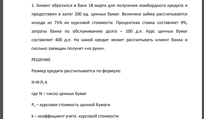 Клиент обратился в банк 18 марта для получения ломбардного кредита и предоставил в залог 200 ед. ценных бумаг. Величина займа рассчитывается