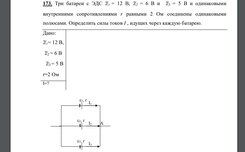 Три батареи с ЭДС E1 = 12 В, E2 = 6 В и E3 = 5 В и одинаковыми внутренними сопротивлениями r равными 2 Ом