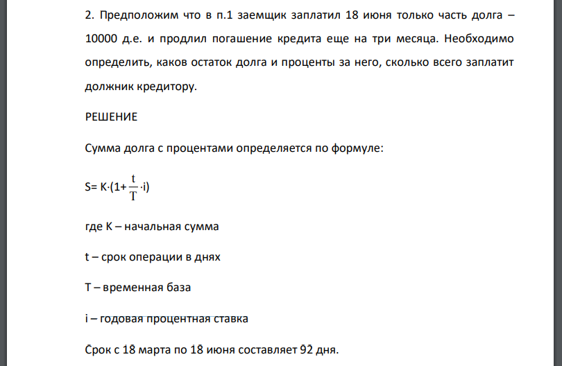 Предположим что в п.1 заемщик заплатил 18 июня только часть долга – 10000 д.е. и продлил погашение кредита еще на три месяца. Необходимо