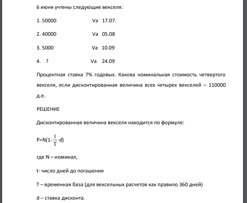 6 июня учтены следующие векселя: 1. 50000 Vа 17.07. 2. 40000 Vа 05.08 3. 5000 Vа 10.09 4. ? Vа 24.09 Процентная ставка 7% годовых. Какова номинальная стоимость четвертого