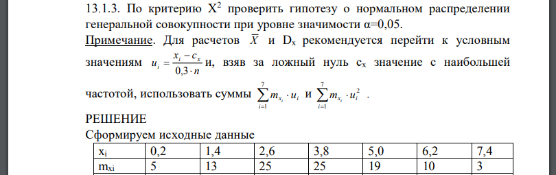 По критерию Х2 проверить гипотезу о нормальном распределении генеральной совокупности при уровне значимости α=0,05.