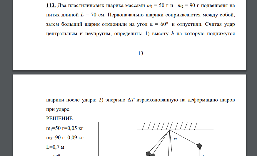 Два пластилиновых шарика массами m1 = 50 г и m2 = 90 г подвешены на нитях длиной L = 70 см