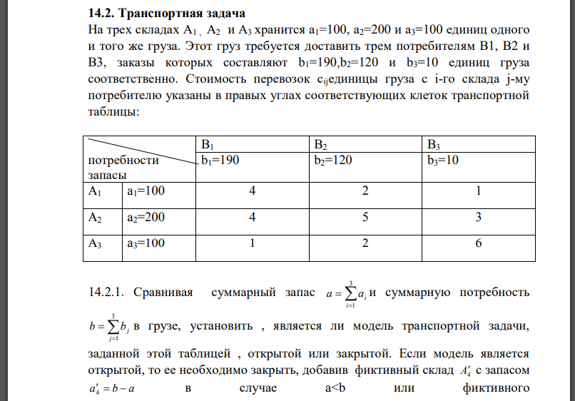 На трех складах А1 , А2 и А3 хранится а1=100, а2=200 и а3=100 единиц одного и того же груза. Этот груз требуется доставить трем потребителям В1, В2 и