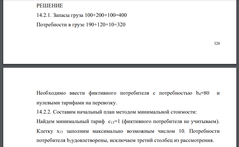 На трех складах А1 , А2 и А3 хранится а1=100, а2=200 и а3=100 единиц одного и того же груза. Этот груз требуется доставить трем потребителям В1, В2 и