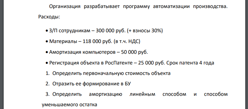 Организация разрабатывает программу автоматизации производства. Расходы:  З/П сотрудникам – 300 000 руб. (+ взносы 30%)