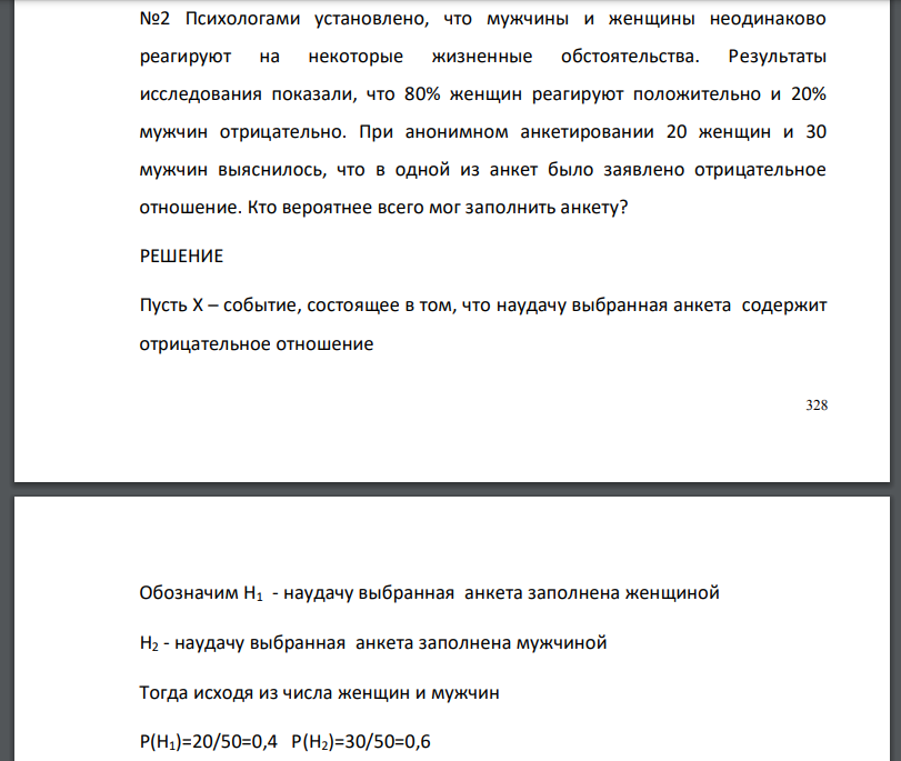 Психологами установлено, что мужчины и женщины неодинаково реагируют на некоторые жизненные обстоятельства. Результаты