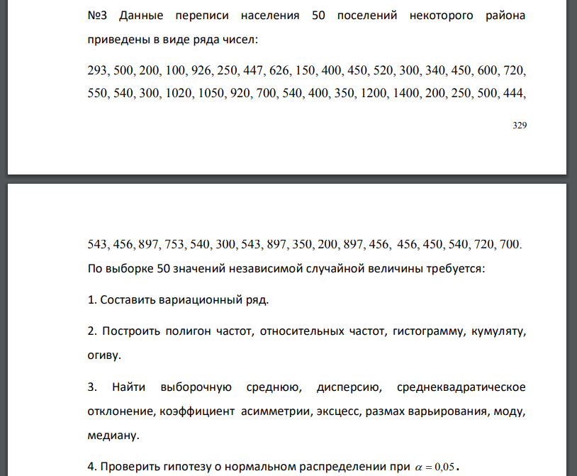 Данные переписи населения 50 поселений некоторого района приведены в виде ряда чисел: