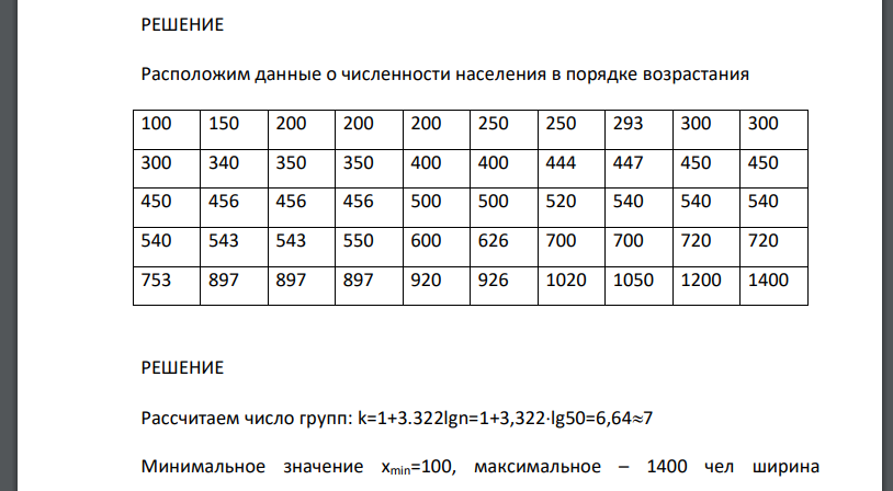 Данные переписи населения 50 поселений некоторого района приведены в виде ряда чисел: