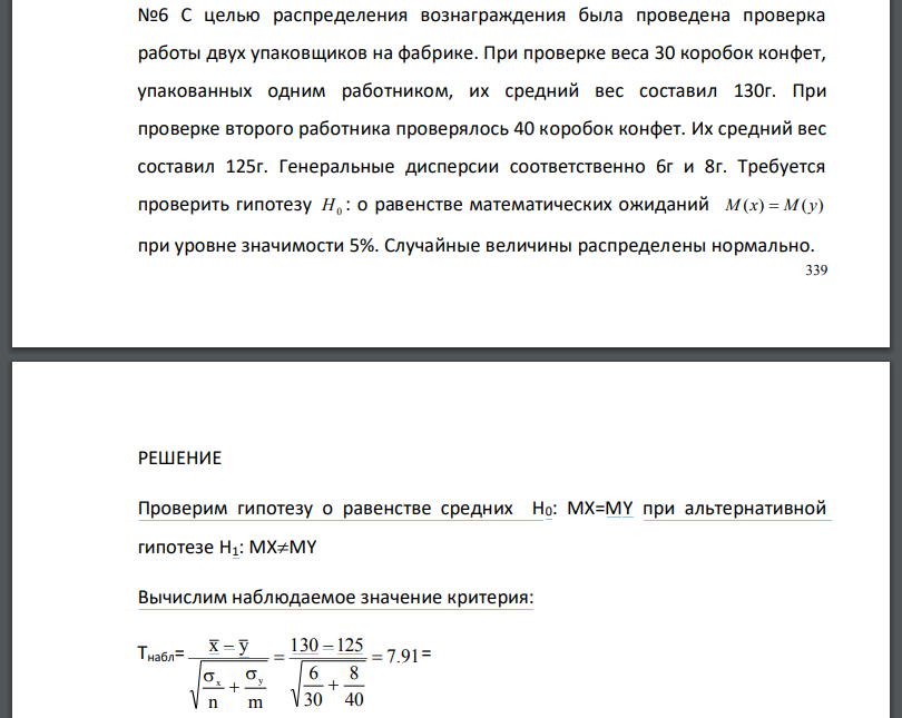 С целью распределения вознаграждения была проведена проверка работы двух упаковщиков на фабрике. При проверке веса 30 коробок конфет,