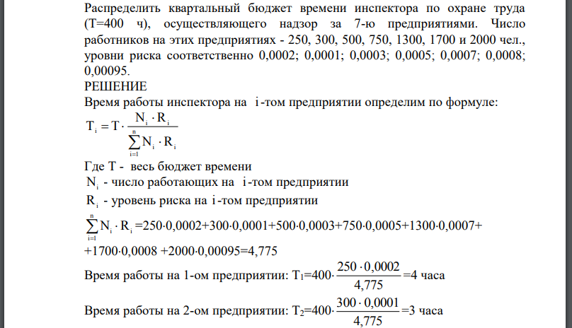 Распределить квартальный бюджет времени инспектора по охране труда осуществляющего надзор за 7-ю предприятиями.