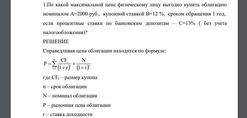 По какой максимальной цене физическому лицу выгодно купить облигацию номиналом А=2000 руб