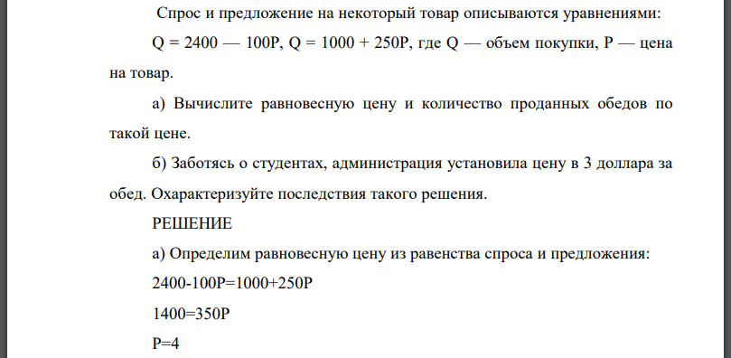 Спрос и предложение на некоторый товар описываются уравнениями: где объем покупки, Р — цена на товар. а) Вычислите равновесную цену и количество