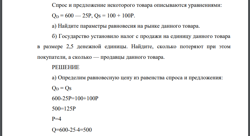 Спрос и предложение некоторого товара описываются уравнениями: QD = 600 — 25Р, Qs = 100 + 100Р. а) Найдите параметры равновесия на рынке данного товара