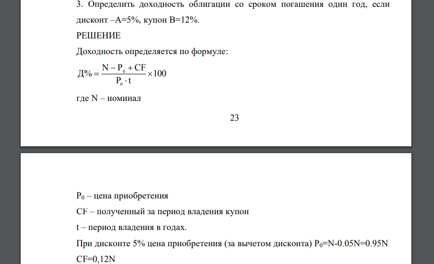 Определить доходность облигации со сроком погашения один год, если дисконт –А=5%, купон В=12%