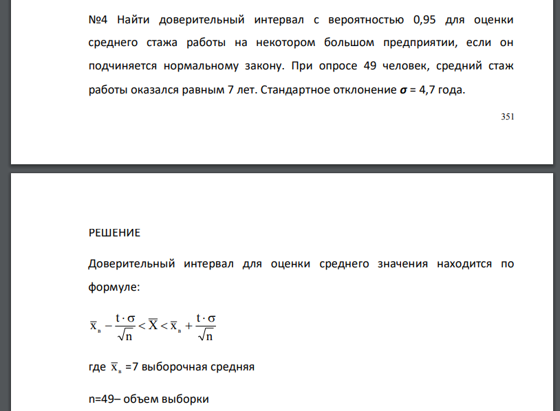 Найти доверительный интервал с вероятностью 0,95 для оценки среднего стажа работы на некотором большом предприятии, если он