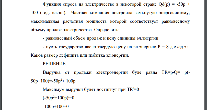 Функция спроса на электричество в некоторой стране ( ед. ел.эн.). Частная компания построила замкнутую энергосистему, максимальная расчетная