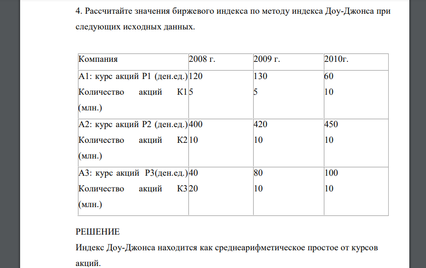 Рассчитайте значения биржевого индекса по методу индекса Доу-Джонса при следующих исходных данных