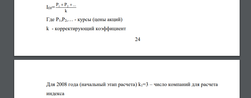 Рассчитайте значения биржевого индекса по методу индекса Доу-Джонса при следующих исходных данных