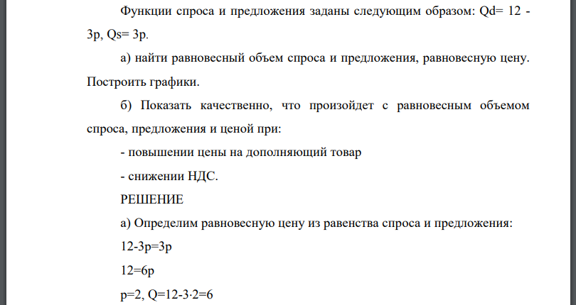 Функции спроса и предложения заданы следующим образом: а) найти равновесный объем спроса и предложения, равновесную цену. Построить