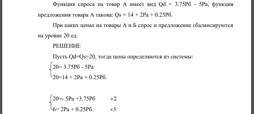 Функция спроса на товар А имеет вид функция предложения товара А такова: При каких ценах на товары А и Б спрос и предложение сбалансируются