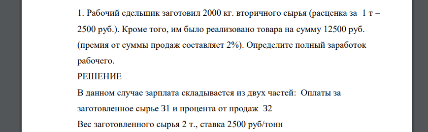 Рабочий сдельщик заготовил 2000 кг. вторичного сырья (расценка за 1 т – 2500 руб.). Кроме того, им было реализовано