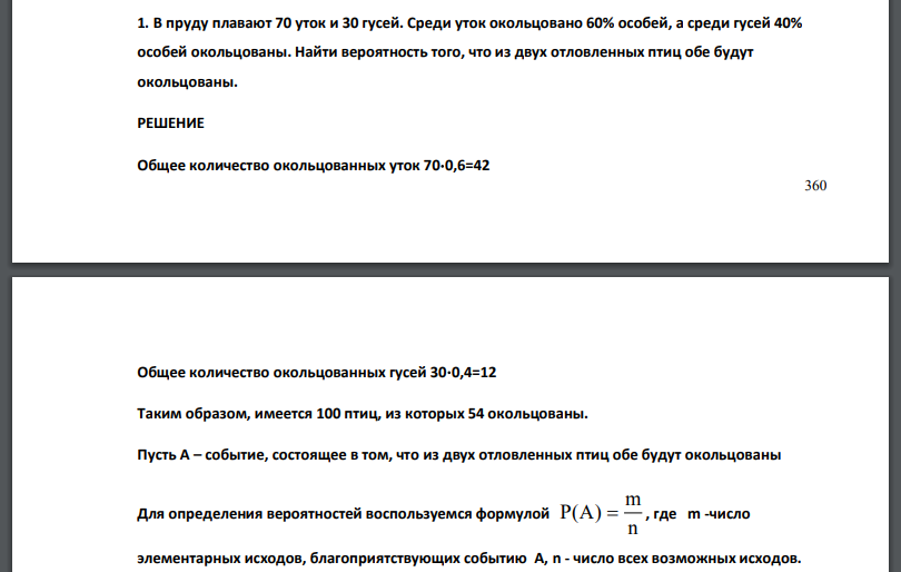 В пруду плавают 70 уток и 30 гусей. Среди уток окольцовано 60% особей, а среди гусей 40% особей окольцованы. Найти вероятность того, что из двух отловленных птиц обе будут