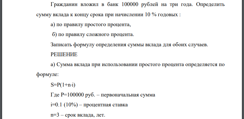 Гражданин вложил в банк 100000 рублей на три года. Определить сумму вклада к концу срока при начислении 10 % годовых : а) по правилу простого процента