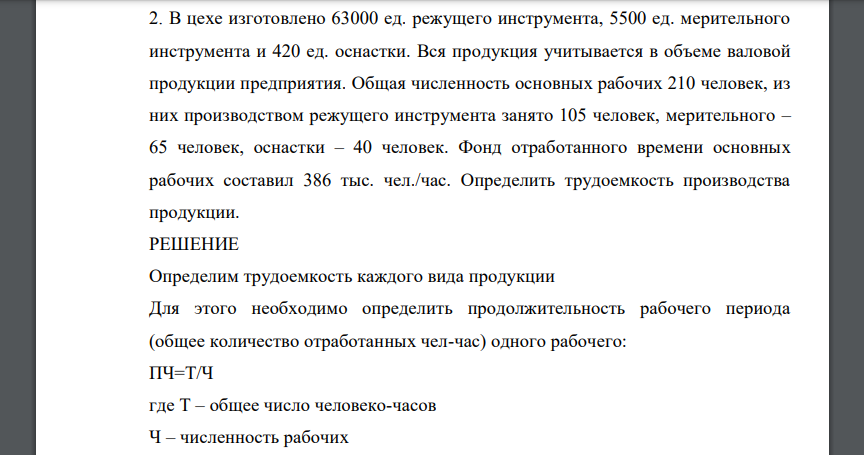 В цехе изготовлено 63000 ед. режущего инструмента, 5500 ед. мерительного инструмента и 420 ед. оснастки