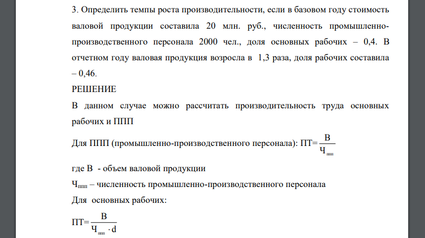 Определить темпы роста производительности, если в базовом году стоимость валовой продукции составила 20 млн. руб