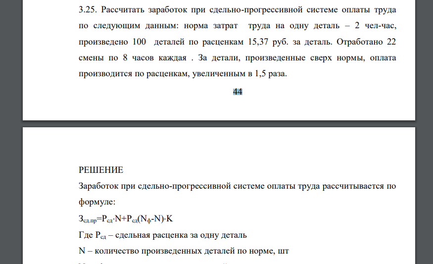 Рассчитать заработок при сдельно-прогрессивной системе оплаты труда по следующим данным: норма затрат труда на одну деталь