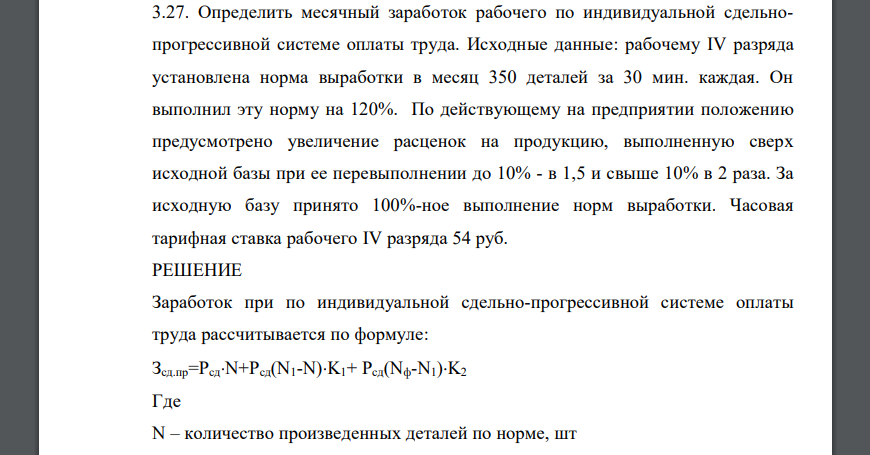 Определить месячный заработок рабочего по индивидуальной сдельнопрогрессивной системе оплаты труда