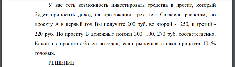 У вас есть возможность инвестировать средства в проект, который будет приносить доход на протяжении трех лет. Согласно расчетам, по проекту