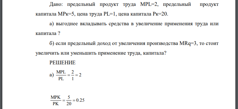Дано: предельный продукт труда предельный продукт капитала цена труда цена капитала а) выгоднее вкладывать средства в увеличение применения