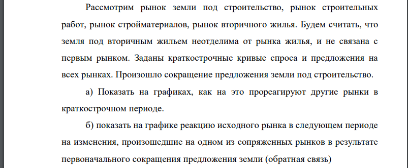 Рассмотрим рынок земли под строительство, рынок строительных работ, рынок стройматериалов, рынок вторичного жилья. Будем считать, что земля