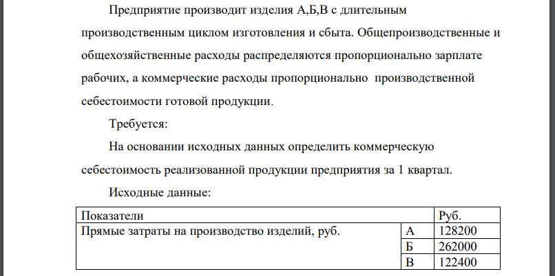 Предприятие производит изделия А,Б,В с длительным производственным циклом изготовления и сбыта. Общепроизводственные и общехозяйственные