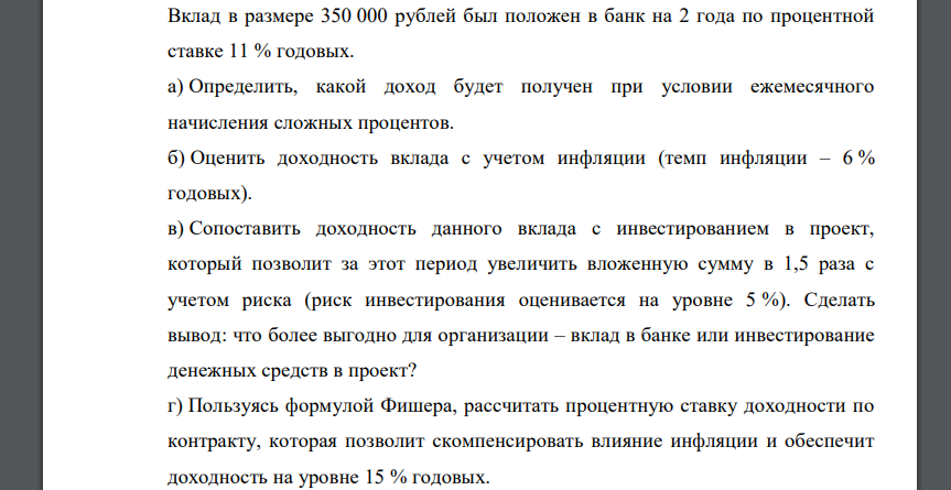 Вклад в размере 350 000 рублей был положен в банк на 2 года по процентной ставке 11 % годовых