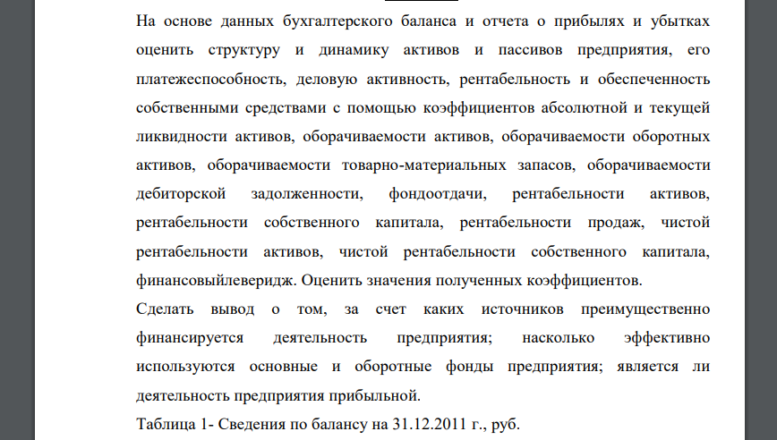 На основе данных бухгалтерского баланса и отчета о прибылях и убытках оценить структуру и динамику активов