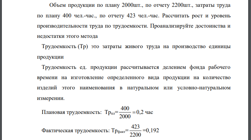 Объем продукции по плану 2000шт., по отчету 2200шт., затраты труда по плану 400 чел.-час., по отчету 423 чел.-час. Рассчитать рост и уровень